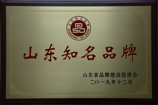 1591165811797769.jpg 2019年山东知名品牌1.jpg