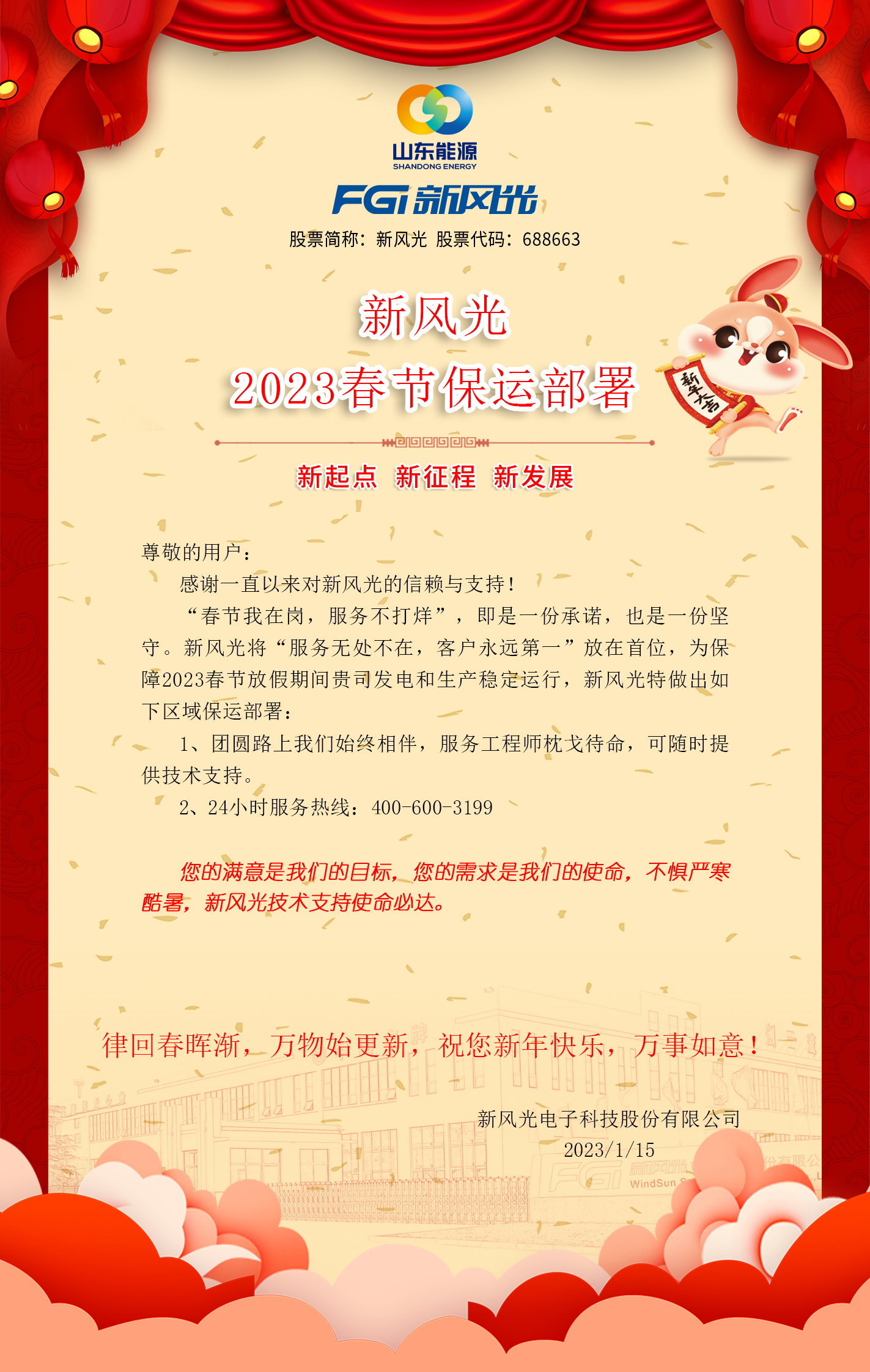 熊猫体育官方网站2023春节保运部署 -改去掉联系方式.jpg